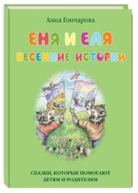 Лучшие детские книги о весне - 10