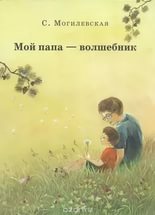 15 замечательных книжек про пап - 3