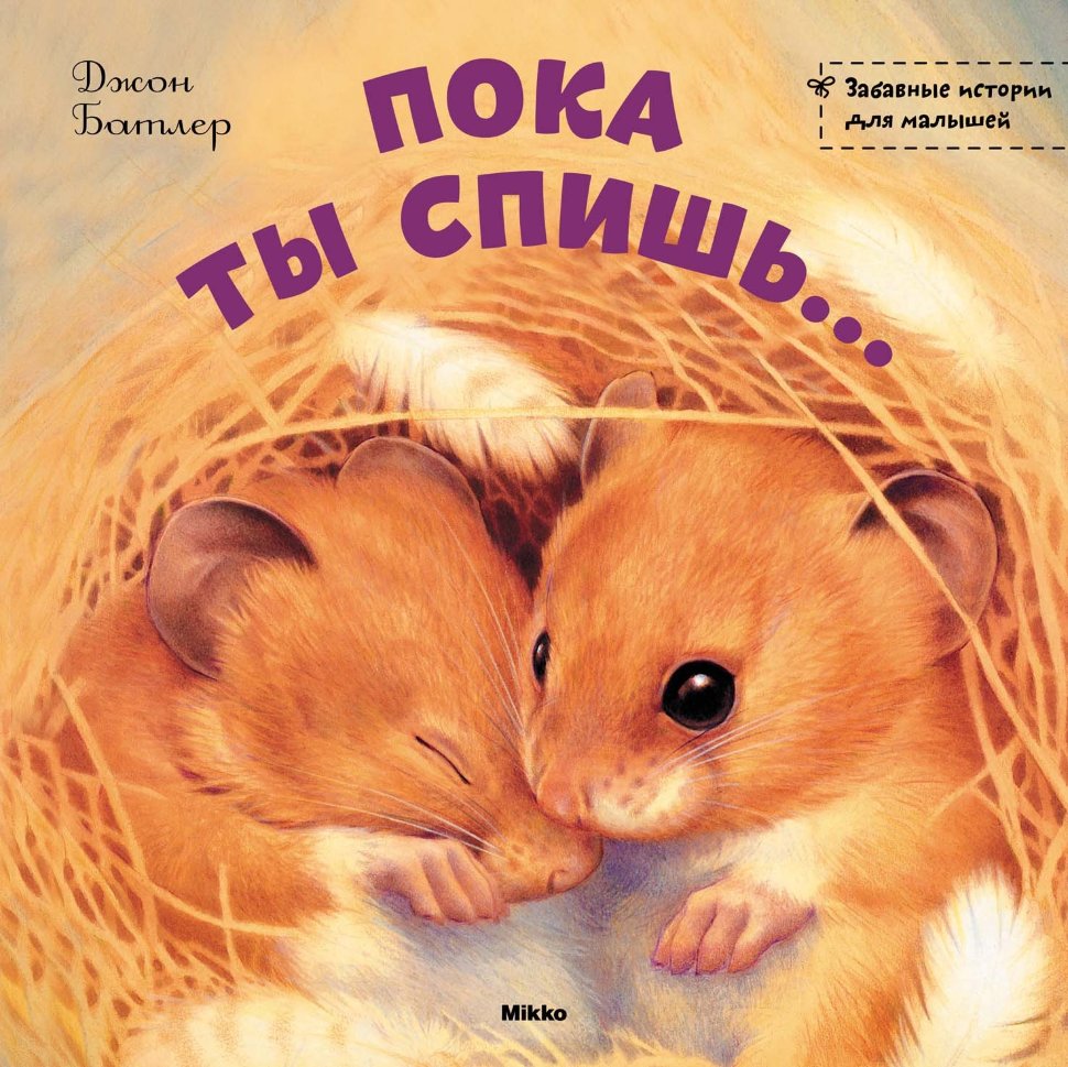 10 лучших детских книг для засыпания - 8