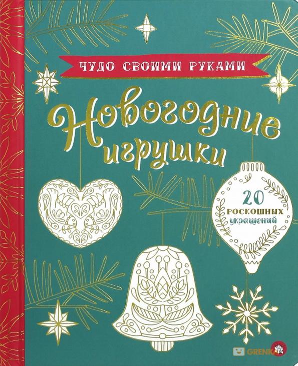 чудо_своими_руками.jpg chudo-svoimi-rukami-novogodnie-igrushki_031.jpg