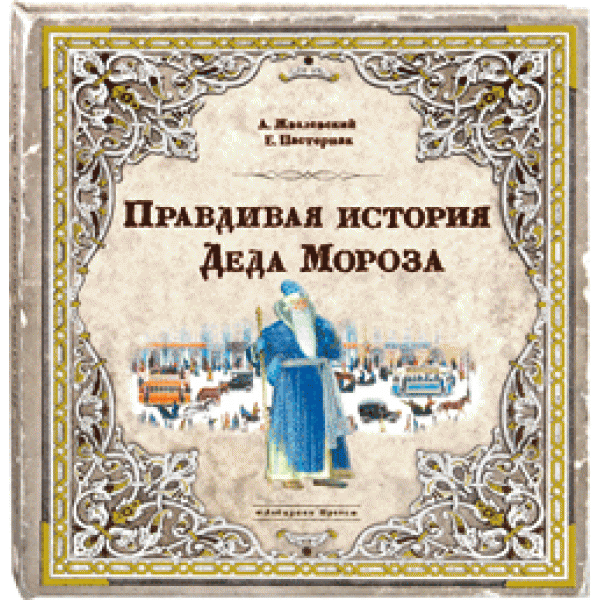 Правдивая история деда мороза картинки