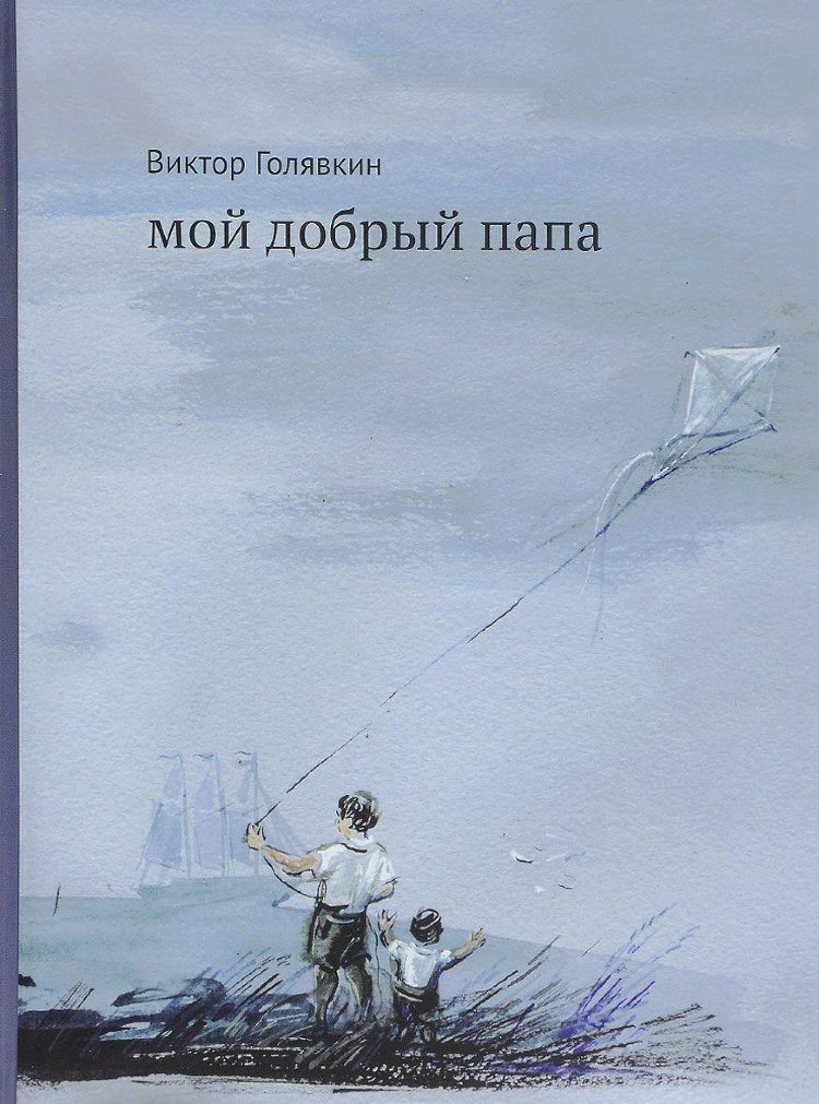 15 замечательных книжек про пап - 4