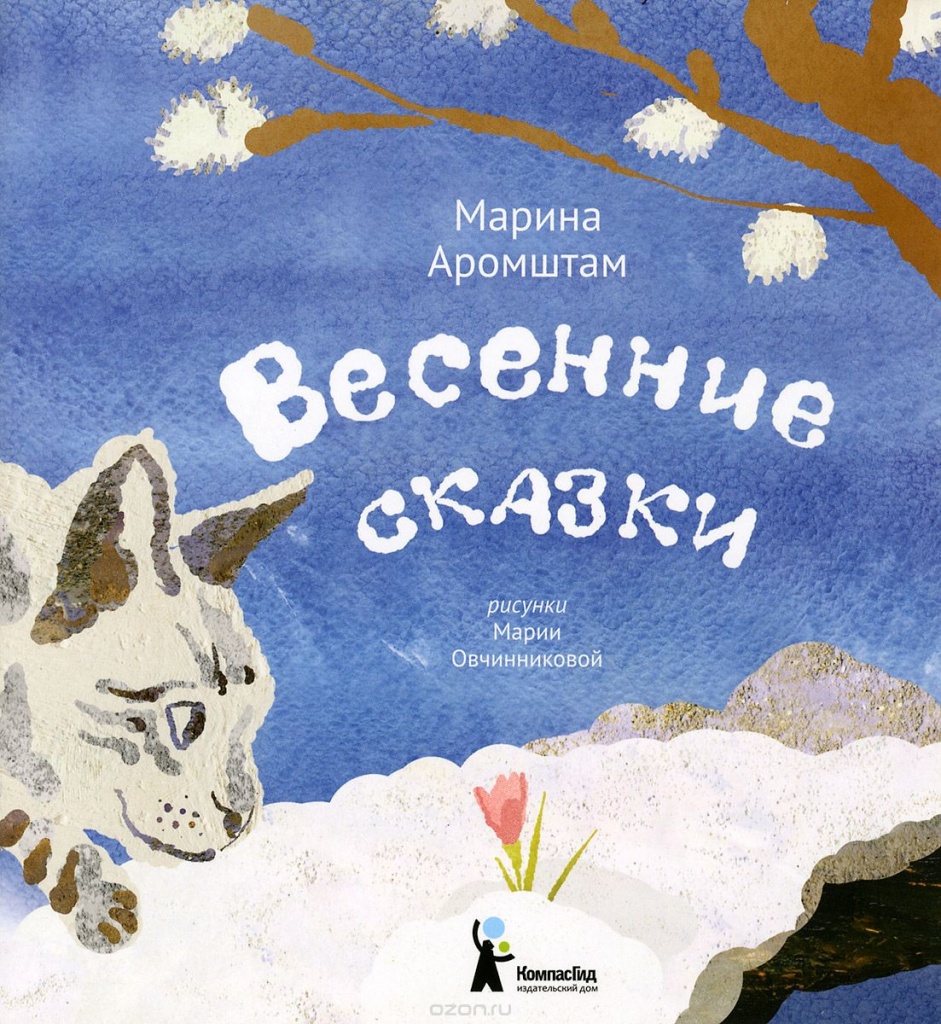 Лучшие детские книги о весне - 6