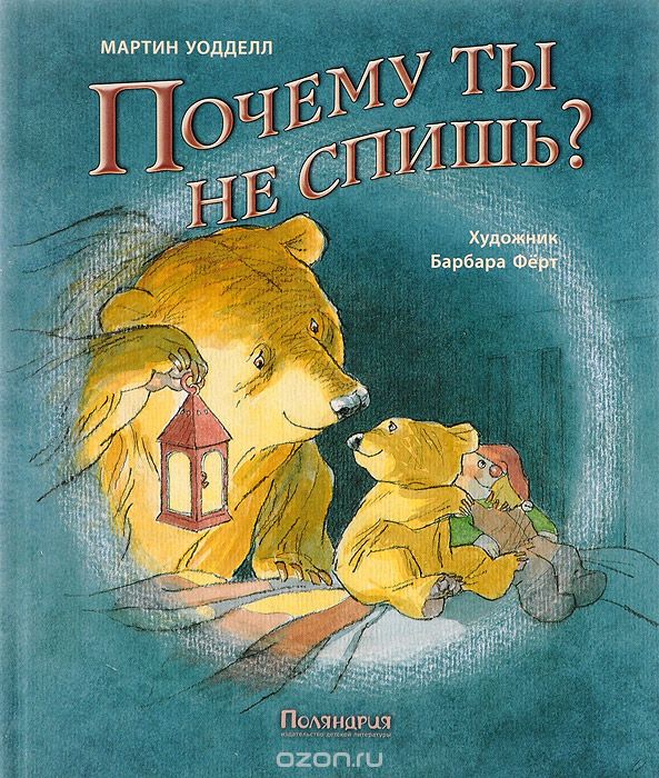 10 лучших детских книг для засыпания - 1